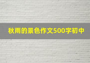 秋雨的景色作文500字初中