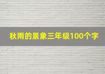 秋雨的景象三年级100个字