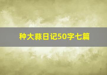 种大蒜日记50字七篇