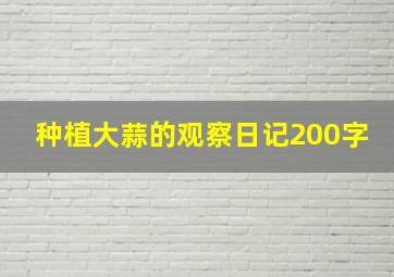 种植大蒜的观察日记200字