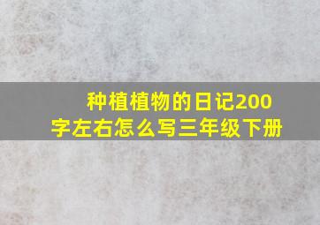 种植植物的日记200字左右怎么写三年级下册