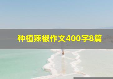 种植辣椒作文400字8篇