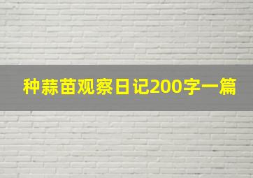 种蒜苗观察日记200字一篇