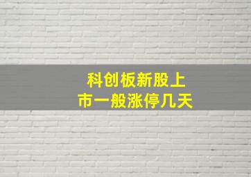 科创板新股上市一般涨停几天