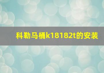 科勒马桶k18182t的安装