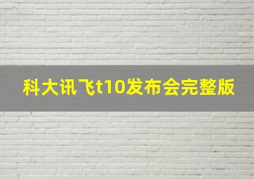 科大讯飞t10发布会完整版