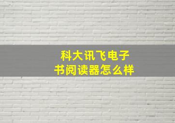 科大讯飞电子书阅读器怎么样