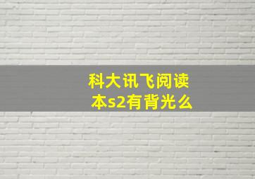 科大讯飞阅读本s2有背光么