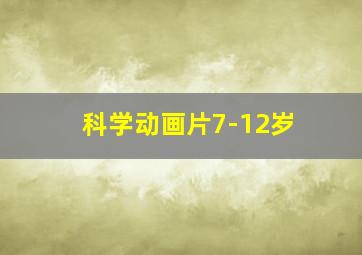 科学动画片7-12岁