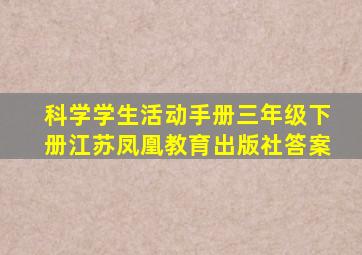 科学学生活动手册三年级下册江苏凤凰教育出版社答案