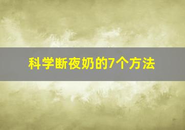 科学断夜奶的7个方法