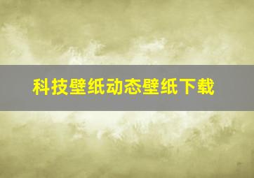 科技壁纸动态壁纸下载