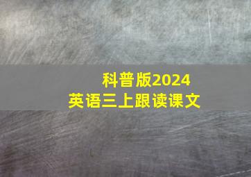 科普版2024英语三上跟读课文