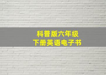 科普版六年级下册英语电子书