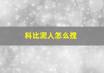 科比泥人怎么捏