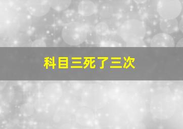 科目三死了三次