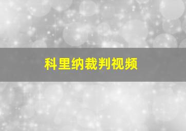 科里纳裁判视频