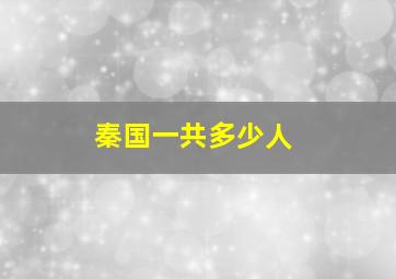 秦国一共多少人