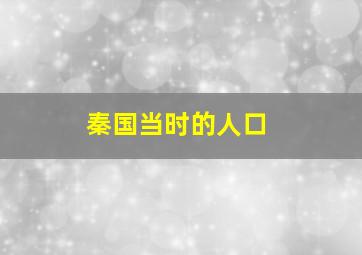 秦国当时的人口