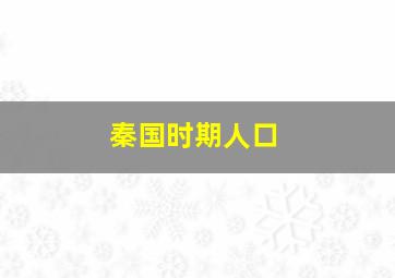 秦国时期人口