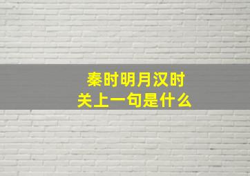 秦时明月汉时关上一句是什么