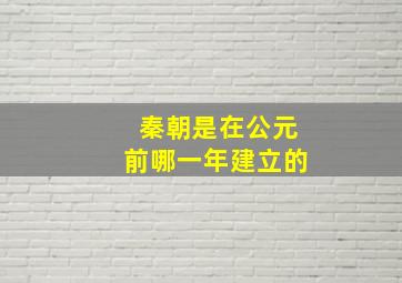 秦朝是在公元前哪一年建立的