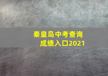 秦皇岛中考查询成绩入口2021