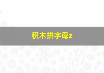 积木拼字母z