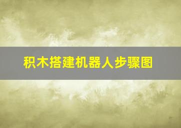 积木搭建机器人步骤图