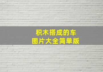 积木搭成的车图片大全简单版