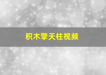 积木擎天柱视频