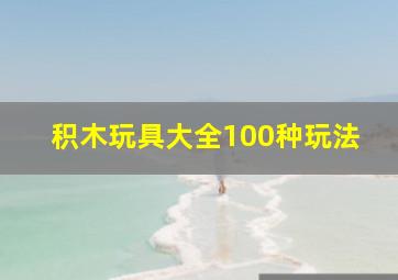 积木玩具大全100种玩法