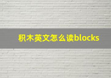 积木英文怎么读blocks