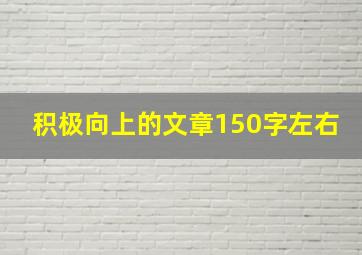 积极向上的文章150字左右