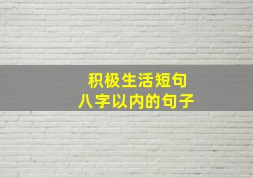 积极生活短句八字以内的句子