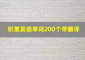 积累英语单词200个带翻译