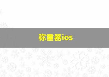 称重器ios