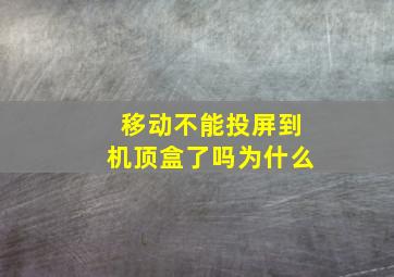 移动不能投屏到机顶盒了吗为什么