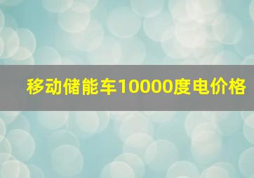 移动储能车10000度电价格