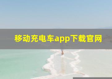 移动充电车app下载官网