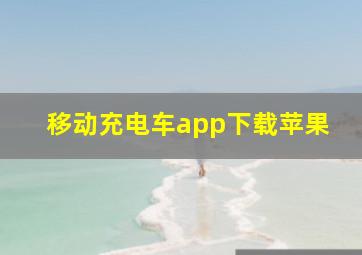 移动充电车app下载苹果