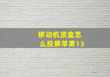 移动机顶盒怎么投屏苹果13