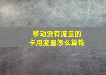 移动没有流量的卡用流量怎么算钱