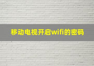 移动电视开启wifi的密码