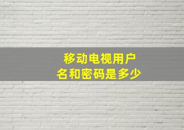 移动电视用户名和密码是多少