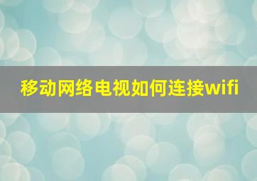 移动网络电视如何连接wifi