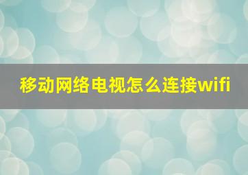 移动网络电视怎么连接wifi