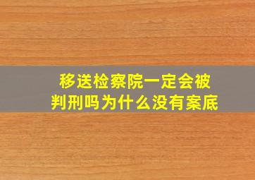 移送检察院一定会被判刑吗为什么没有案底