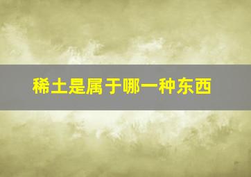 稀土是属于哪一种东西