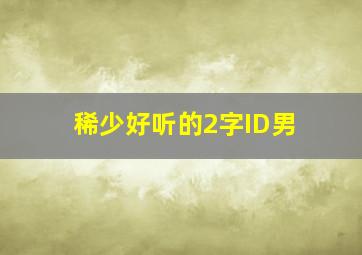 稀少好听的2字ID男